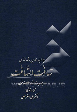 تهافت التهافت (در جواب تهافت الفلاسفه غزالی
