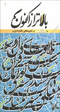 بالاتر از اکنون