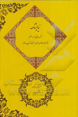 نیایشنامه (منتخب مفاتیح با ترجمه منظوم: شامل تمام دعاها و زیارتنامه‌های معتبری که شیعیان میخوانند)