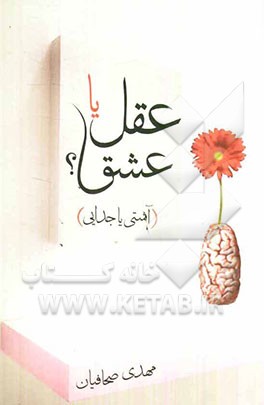 عقل یا عشق؟ (آشنایی یا جدایی)