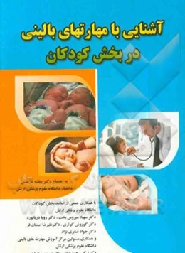 آشنایی با مهارت‌های بالینی در بخش کودکان