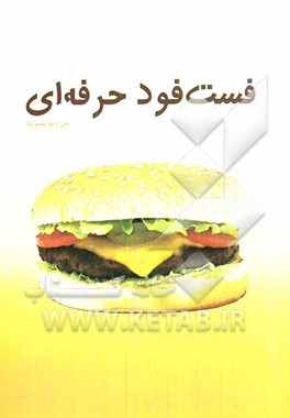 فست ‌فود حرفه‌ای