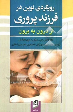 رویکردی نوین در فرزندپروری از درون به برون