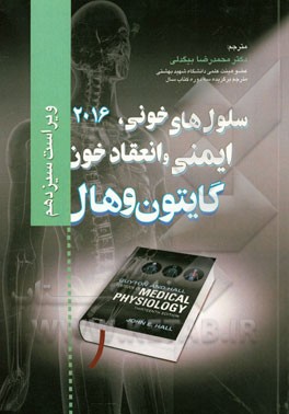 فیزیولوژی پزشکی گایتون و هال: سلول‌های خونی، ایمنی و انعقاد خون