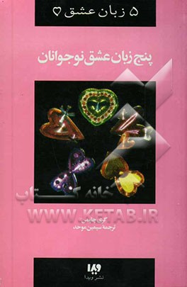 5 زبان عشق نوجوانان