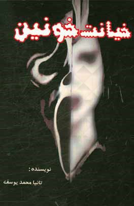 خیانت خونین