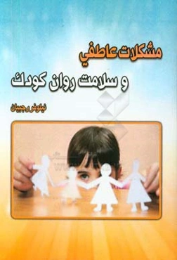 مشکلات عاطفی و سلامت روان کودک