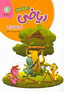 ریاضی اول ابتدایی کار و تمرین شامل: ارزیابی ورودی، آموزش مفاهیم اصلی هر بخش، پرسش و تمرین برای هر بخش ...