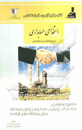 آزمون‌های استخدامی حسابداری شامل: سوالات عمومی و تخصصی