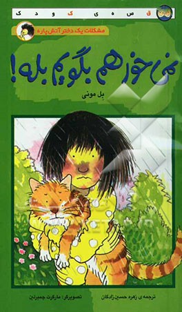 نمی‌خواهم بگویم "بله"!