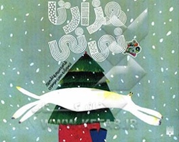 هزارتا نی‌نی