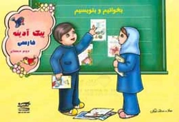 پیک آدینه: فارسی دوم دبستان