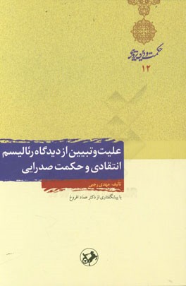 علیت و تبیین از دیدگاه رئالیسم انتقادی و حکمت صدرایی