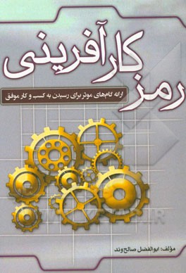 رمز کارآفرینی: ارائه گام‌های موثر برای رسیدن به کسب و کار موفق