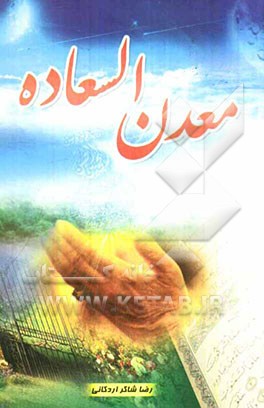 معدن‌ السعاده