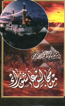 من مجالس عاشورا: مجموعه خطب و مجالس القیت فی الخلیج و دول اخری بذکری عاشورا و بعض المناسبات...
