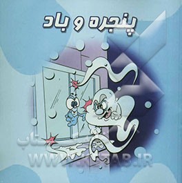 پنجره و باد