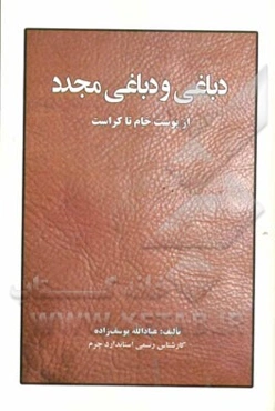 دباغی و دباغی مجدد: از پوست خام تا کراست