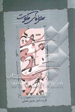 سطرهای سکوت