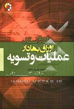 دادوستد اوراق بهادار: عملیات و تسویه