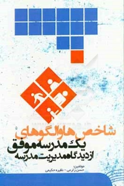 شاخص‌ها و الگوهای یک مدرسه موفق