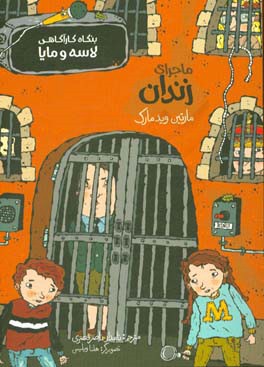 ماجرای زندان