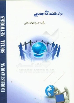 درک شبکه‌های اجتماعی