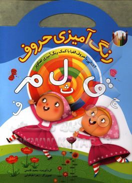 رنگ‌آمیزی حروف