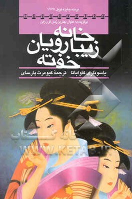 خانه زیبارویان خفته