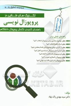 تکنیک‌های طلایی در پروپوزال نویسی (راهنمای کاربردی نگارش پروپوزال دانشگاهی)