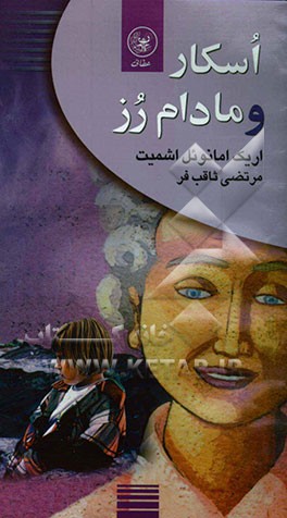 اسکار و مادام رز