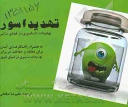 تهدیداسور: تهدیدات دایناسوری در فضای سایبر به همراه راهکارهای آسان برای حفاظت در مقابل تهدیدات سایبری