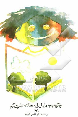 چگونه بچه‌هایمان را به مطالعه تشویق کنیم: برای اولیاء تربیتی