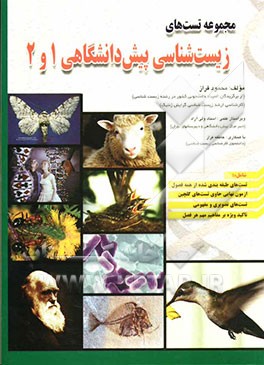 مجموعه تست‌های زیست‌شناسی پیش‌دانشگاهی 1 و 2 "خط به خط" شامل تست‌های طبقه‌بندی شده از همه فصول، شامل آزمون نهایی حاوی تست‌های گلچین، شامل تست‌های ...