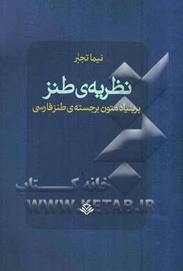 نظریه‌ی طنز: بر بنیاد متون برجسته‌ی طنز فارسی
