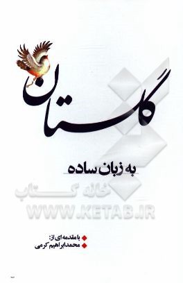 گلستان به زبان ساده