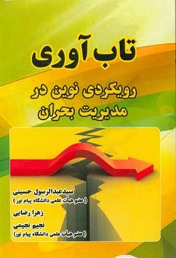 تاب‌آوری؛ رویکردی نوین در مدیریت بحران