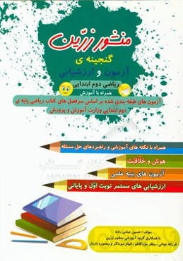 منشور زرین: گنجینه آزمون و ارزشیابی دوم دبستان (همراه با آزمون، آموزش و ارزشیابی)