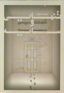 تنهایی و سایه (مجموعه داستان)