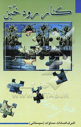 کنار رود خین: یادداشتهای روزانه یک مادر