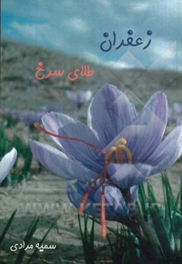 زعفران؛ طلای سرخ