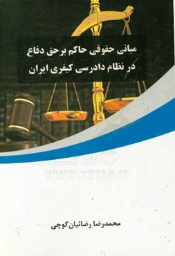 مبانی حقوقی حاکم بر حق دفاع در نظام دادرسی کیفری ایران