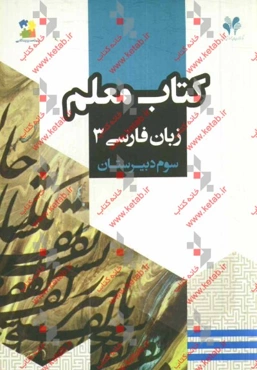 بسته مدیریت کلاسی: کتاب معلم زبان فارسی 3