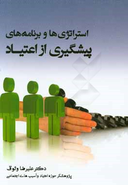 استراتژی‌ها و برنامه‌های پیشگیری از اعتیاد