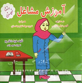 آموزش مشاغل در سه زبان: فارسی، ترکی و انگلیسی