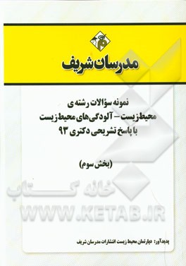 نمونه سوالات رشته‌ی رشته‌ی محیط زیست - آلودگی‌های محیط زیست با پاسخ تشریحی دکتری 93 (بخش سوم)