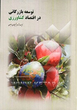 توسعه‌ی بازرگانی در اقتصاد کشاورزی ایران