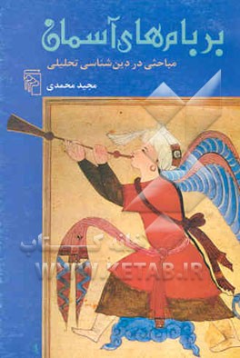 بر بام‌های آسمان: مباحثی در دین‌شناسی تحلیلی