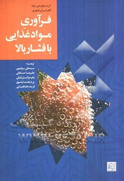 فرآوری مواد غذایی با فشار بالا