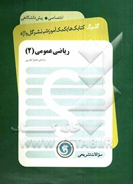 ریاضی عمومی (2) پیش‌دانشگاهی رشته‌ی علوم تجربی